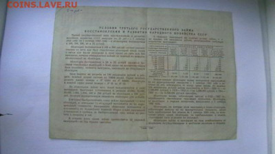 100 руб. 1948 г. Облигация до 28,08,21 по МСК 22-00 - IMGA0459.JPG