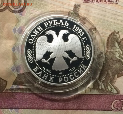 1 рубль 1993г. Винторогий козел до 25.08.21 - IMG_6814.JPG