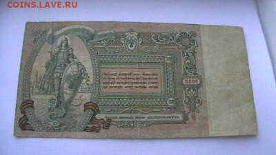 5 000 руб. 1919 г. Ростов. ВЗ - Вензель. до 28,08,21 22-00 - IMGA0842.JPG