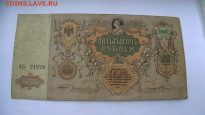 5 000 руб. 1919 г. Ростов. ВЗ - Вензель. до 28,08,21 22-00 - IMGA0838.JPG