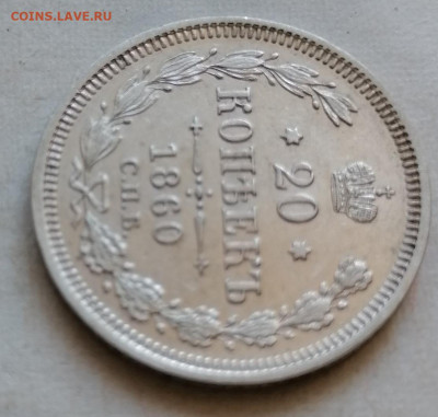 20 коп 1860 в сохране - IMG_20210822_152637