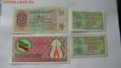 Чеки - 4 шт. 1руб.+ 10 коп. 1976 г. + Тат. до 28,08,21 22-00 - IMGA0254.JPG