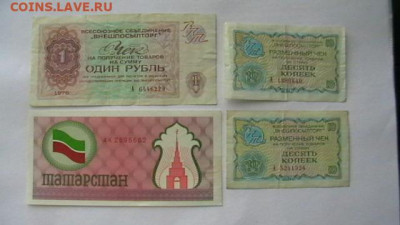 Чеки - 4 шт. 1руб.+ 10 коп. 1976 г. + Тат. до 28,08,21 22-00 - IMGA0253.JPG