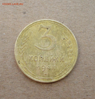 3 копейки 1948 года. - DSC05553.JPG