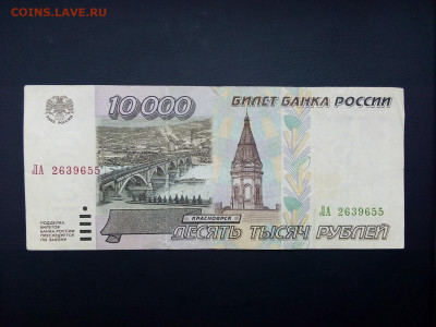 10 000 рублей 1995 год  29.08.21 г. 22-00 мск - IMG_20210822_100631----2