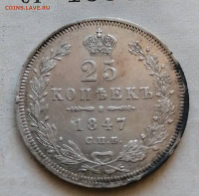 25 коп 1847 - IMG_20210822_160624