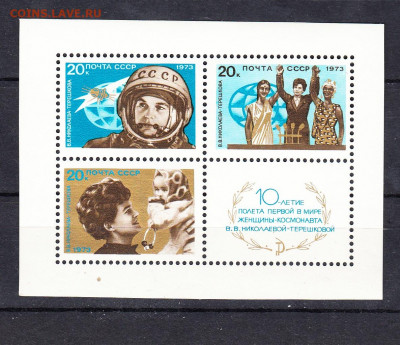 СССР 1973 10 лет полета Терешковой блок ** до 28 08 - 73з