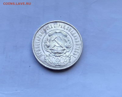 50 копеек 1921 год. - IMG_8193.JPG