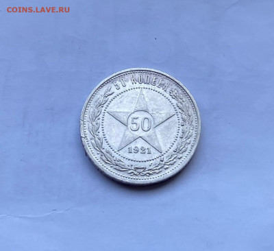 50 копеек 1921 год. - IMG_8192.JPG