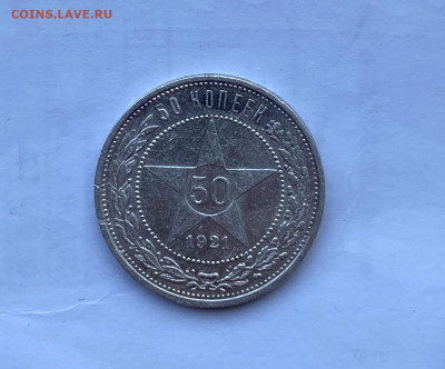 50 копеек 1921 год. - IMG_8190.JPG