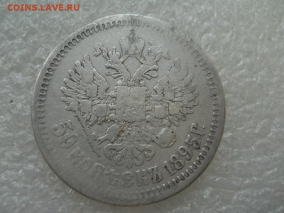 50коп.1895г (аг) - SSCN2289.JPG