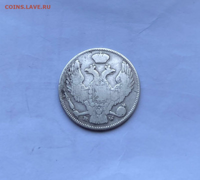 30 копеек 2 злотых 1838 год. - IMG_8202.JPG