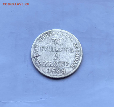 30 копеек 2 злотых 1838 год. - IMG_8200.JPG
