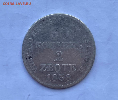 30 копеек 2 злотых 1838 год. - IMG_8199.JPG