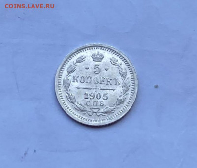 5 копеек 1905 год. - IMG_8216.JPG