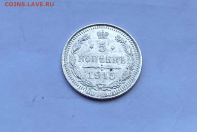 5 копеек 1915 год. - IMG_8212.JPG