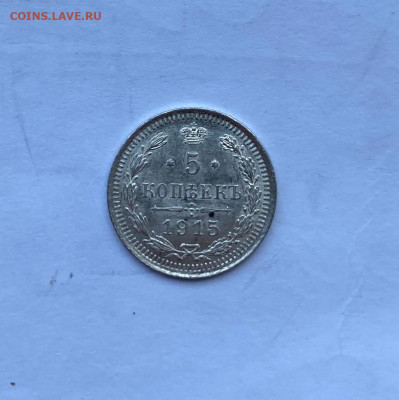 5 копеек 1915 год. - IMG_8211.JPG