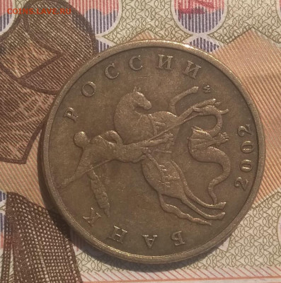 50 копеек 2002 м шт Б5? - IMG_20210822_135033