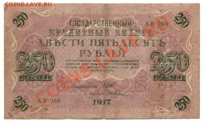 ____250 рублей 1917 ___( 2 шт.)__  до 29.10.2011 - 1ц