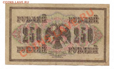 ____250 рублей 1917 ___( 2 шт.)__  до 29.10.2011 - 1й