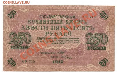 ____250 рублей 1917 ___( 2 шт.)__  до 29.10.2011 - 2ц