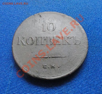 Re: 10коп; 1835г ем фх до 29.10.11г. в 22:00ч, время  Моск - DSC03768.JPG