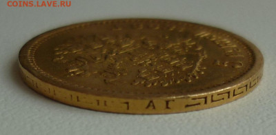 5 рублей 1898 - P1260297.JPG