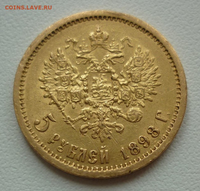 5 рублей 1898 - P1260294.JPG