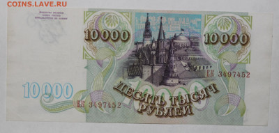 10.000р 1993г до 26.08 22:10 - IMG_6221.JPG
