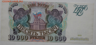 10.000р 1993г до 26.08 22:10 - IMG_6216.JPG