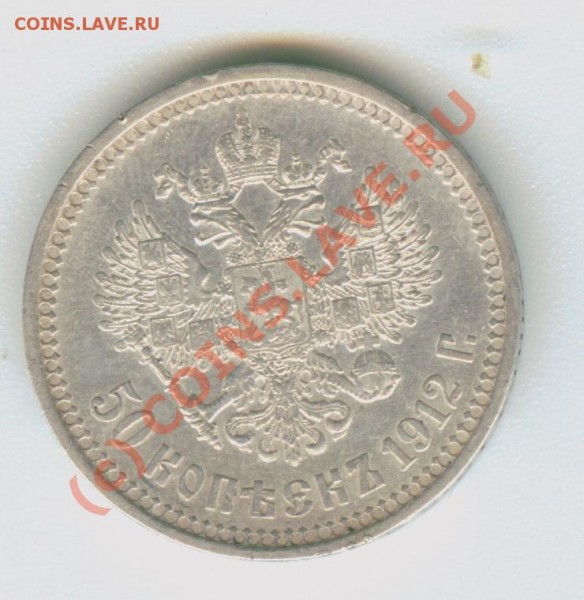 50 копеек 1912 - Image6