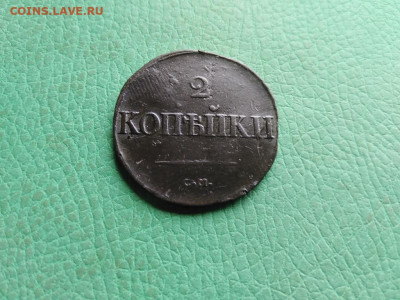 2 копейки 1838 СМ до 25.08.2021 - 1838 (23) - копия