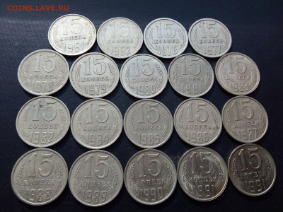 15 коп. СССР 19 монет 1961.62.76-91 л.м. 29.08. 22-00 - IMG_20210822_160516---2