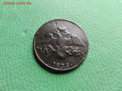 2 копейки 1835 СМ, масон до 25.06.2021 - 1835 (18) - копия