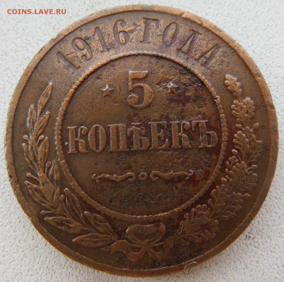 5 копеек 1916 года. - 20210822144417_IMG_1780.JPG