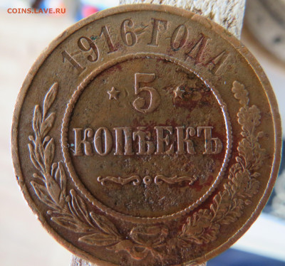 5 копеек 1916 года. - 20210822144512_IMG_1782.JPG