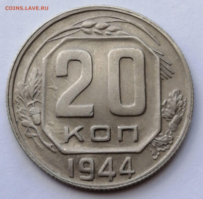 20 копеек 1944 XF - aUNC до 29.08.2021 в 22:00 - IMG_20210821_154051