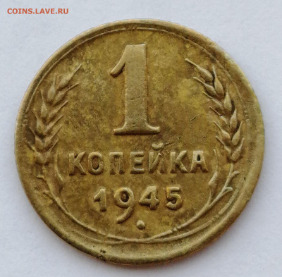 1 копейка 1945 XF до 29.08.2021 в 22.00 - IMG_20210822_182402