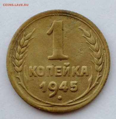 1 копейка 1945 шт.1.1В до 29.08.2021 в 22.00 - IMG_20210822_182428