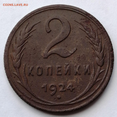 2 копейки 1924 до 29.08.2021 в 22.00 МСК - IMG_20210821_153607
