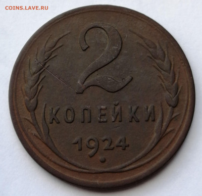 2 копейки 1924 гладкий гурт до 29.08.2021 в 22.00 МСК - IMG_20210821_154213