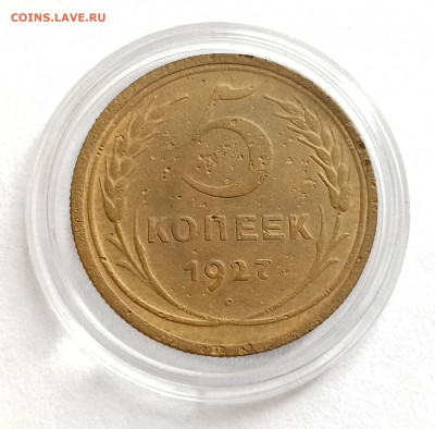 5 копеек 1927 - 01