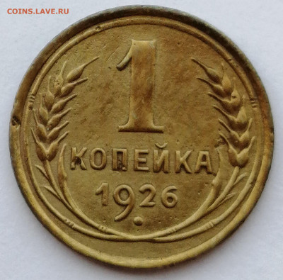 1 копейка 1926 шт.1.1 до 29.08.2021 в 22.00 - IMG_20210822_182506