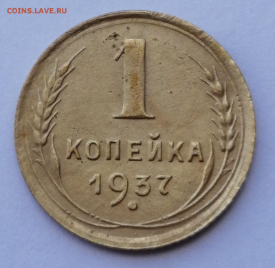 1 копейка 1937 шт.1.1Р до 29.08.2021 в 22.00 МСК - IMG_20210821_152935
