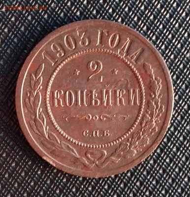 2 копейки 1903 год СПБ. До 24.08.21г в 22.15 МСК - 2021-08-18 08.08.17