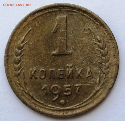 1 копейка 1957 шт.1.11 до 29.08.2021 в 22.00 МСК - IMG_20210821_153018