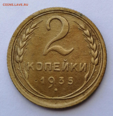 2 копейки 1935 шт.1.3В до 29.08.2021 в 22.00 МСК - IMG_20210821_153115