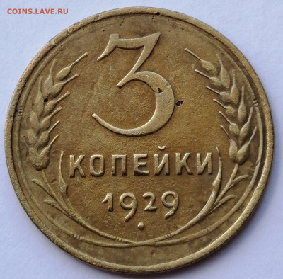 3 копейки 1929 до 29.08.2021 в 22.00 МСК - IMG_20210821_153912