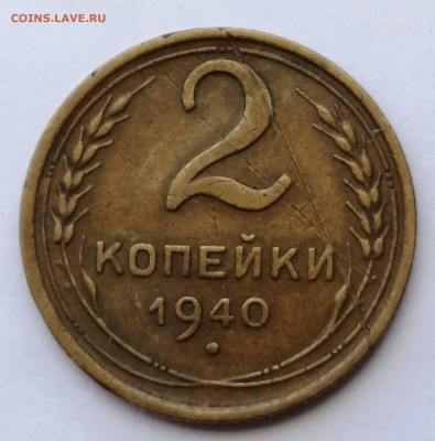 2 копейки 1940 шт.1.2А VF до 29.08.2021 в 22.00 МСК - IMG_20210821_153159