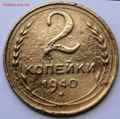 2 копейки 1940 шт.1.2Г F до 29.08.2021 в 22.00 МСК - IMG_20210821_153248